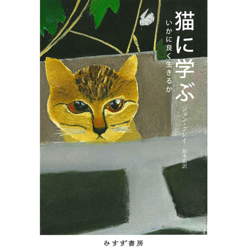 猫に学ぶ いかに良く生きるか | Cat's Meow Books Virtual Shop β