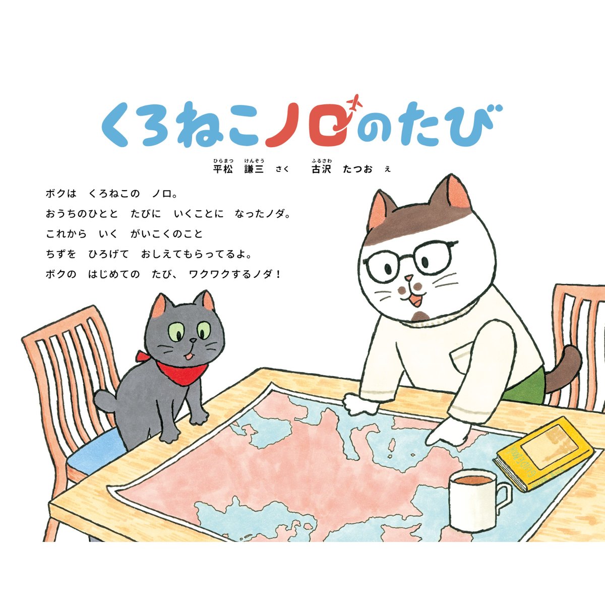 送料無料】くろねこノロのたび | Cat's Meow Books Virtual Shop β