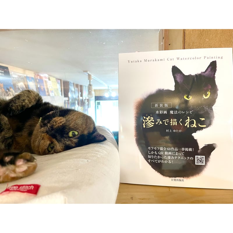 新装版 滲みで描くねこ | Cat's Meow Books Virtual Shop β