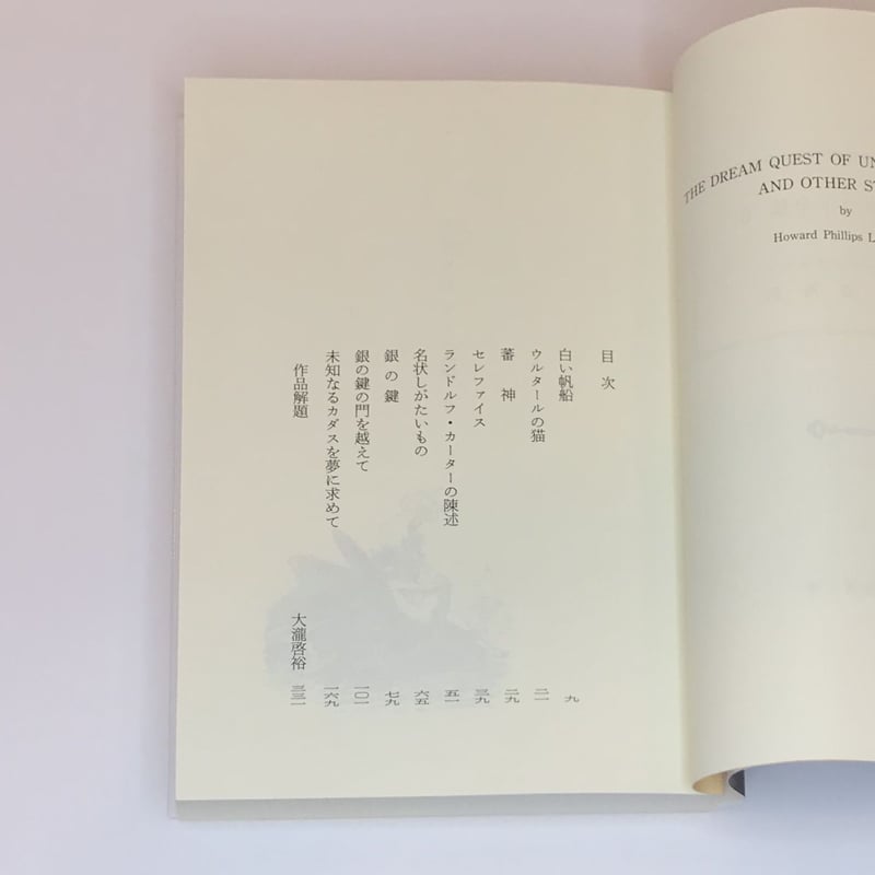 ラヴクラフト全集6 | Cat's Meow Books Virtual Shop β ラヴクラフト全集6 | Cat's Meow Books Virtual Shop β