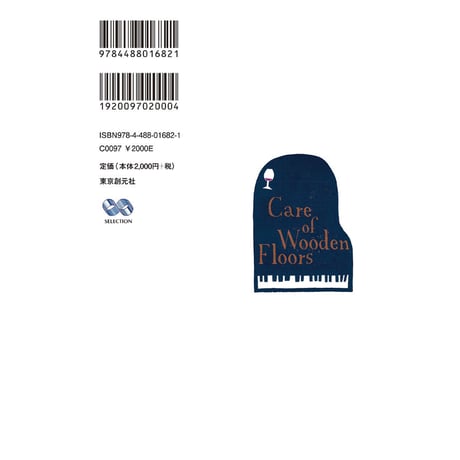 フローリングのお手入れ法