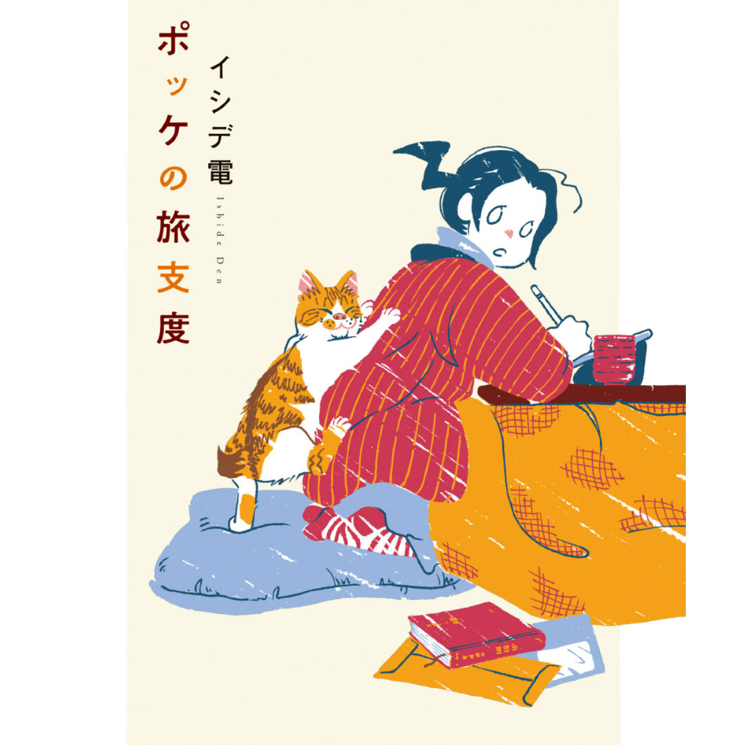 直筆サイン入り・限定ミニ冊子付き・旧価格】ポッケの旅支度 | Cat's