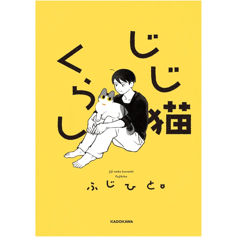 じじねこ様  14300 じじ猫くらし | Cat's Meow Books Virtual Shop β