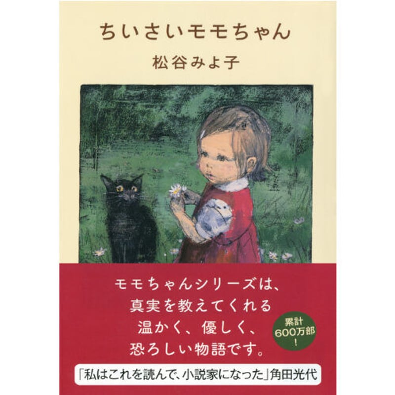 ちいさいモモちゃん | Cat's Meow Books Virtual Shop β