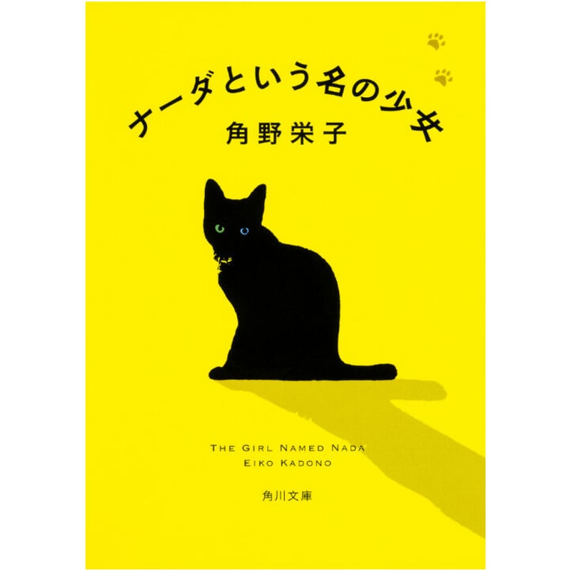 あたえ様 少女小説・児童文学計12冊 ナーダという名の少女 | Cat's Meow Books Virtual Shop β