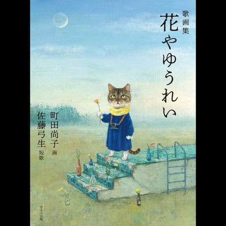 CATEGORY 町田尚子さん | Cat's Meow Books Virtual Shop β