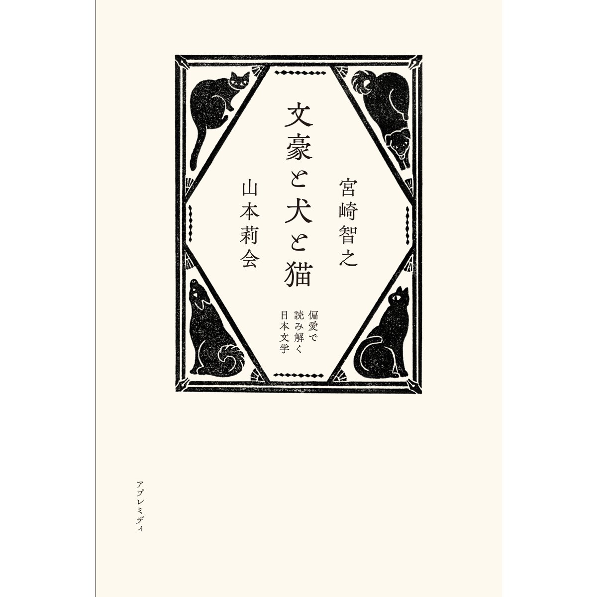 直筆サイン入り】文豪と犬と猫 偏愛で読み解く日本文学 | Cat's