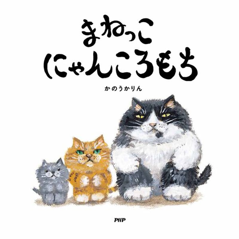 にゃんきちこ まねっこにゃんころもち | Cat's Meow Books Virtual Shop β