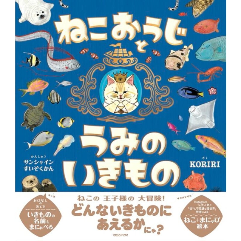 ねこおうじとうみのいきもの | Cat's Meow Books Virtual Shop β