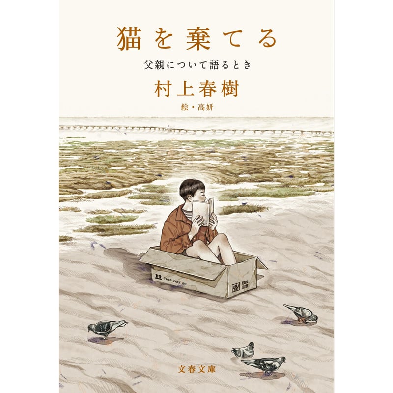 猫を棄てる 父親について語るとき（文庫） | Cat's Meow Books Virtual