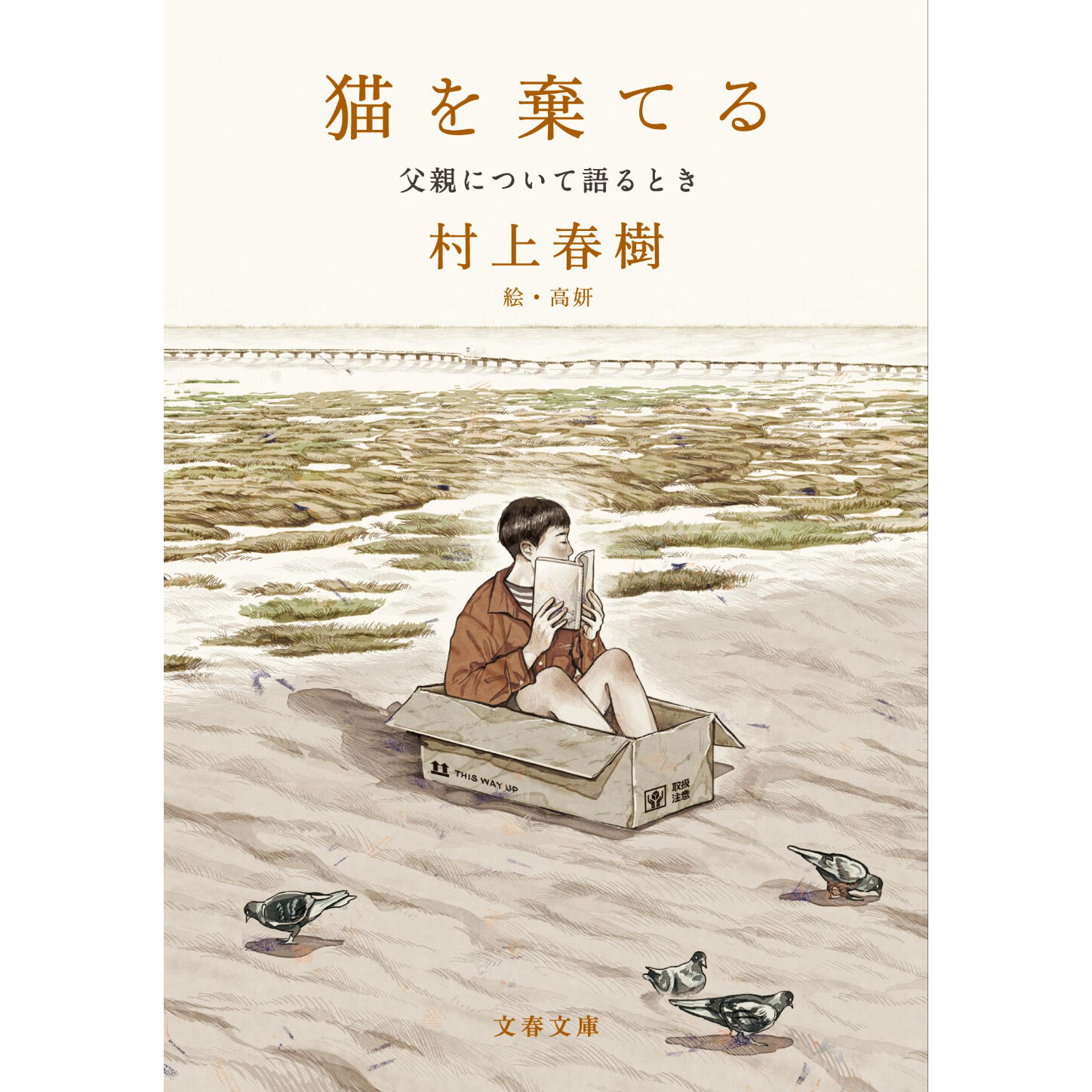 村上春樹 サイン本 猫を乗せてる 猫を棄てる 父親について語るとき（文庫） | Cat's Meow Books Virtual