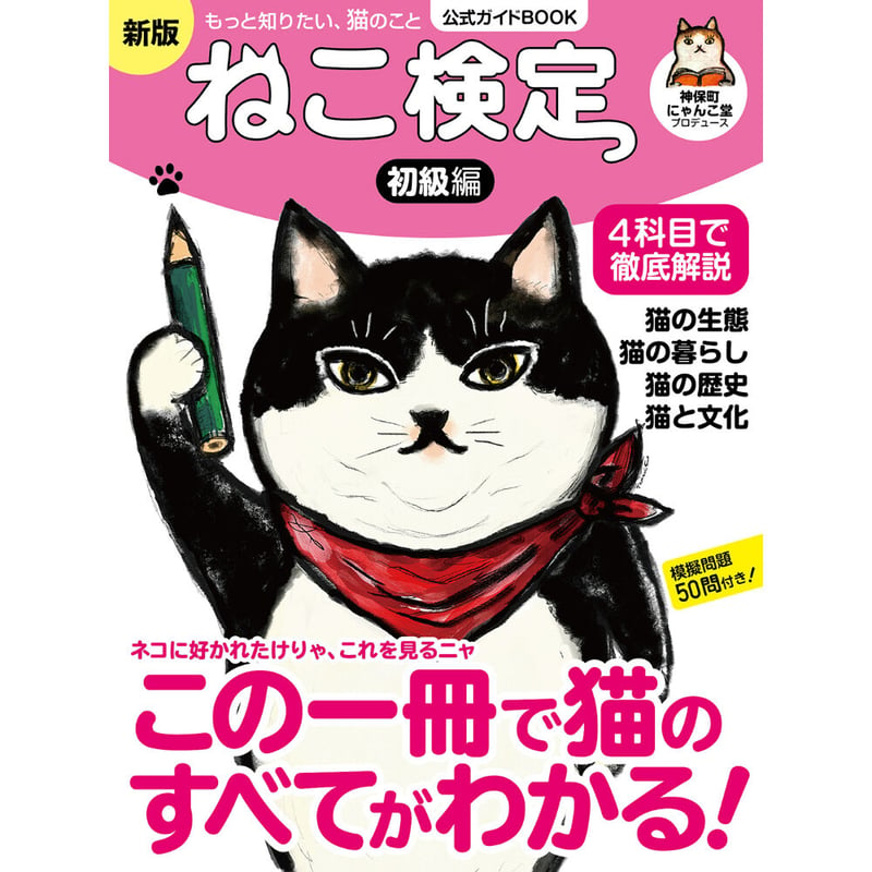 ねこ検定 公式ガイドBOOK 初級編 新版 | Cat's Meow Books Virtua