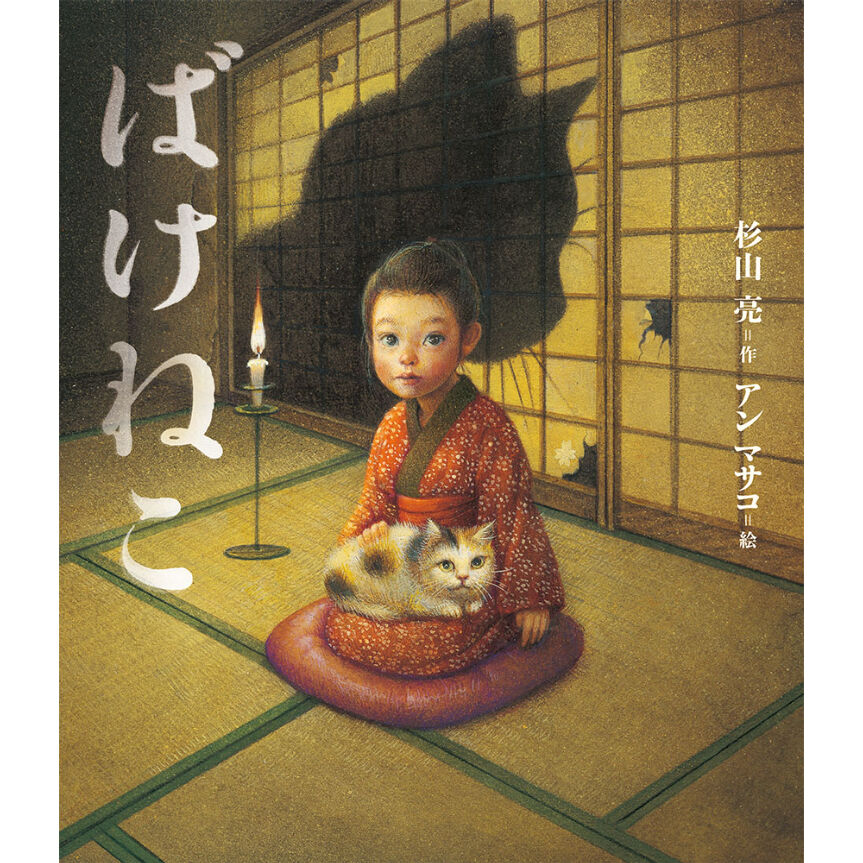 ばけねこ | Cat's Meow Books Virtual Shop β