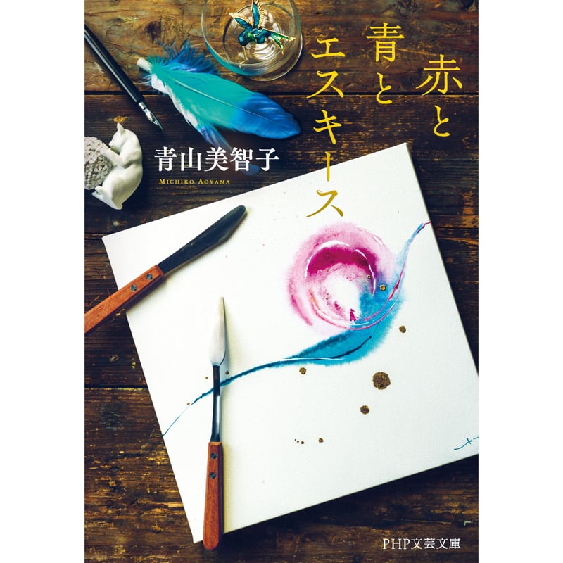 赤と青とエスキース（文庫） | Cat's Meow Books Virtual Shop β