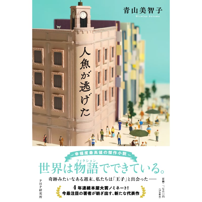 人魚が逃げた | Cat's Meow Books Virtual Shop β