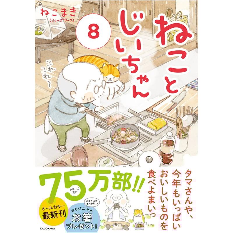 ねことじいちゃん | Cat's Meow Books Virtual Shop β
