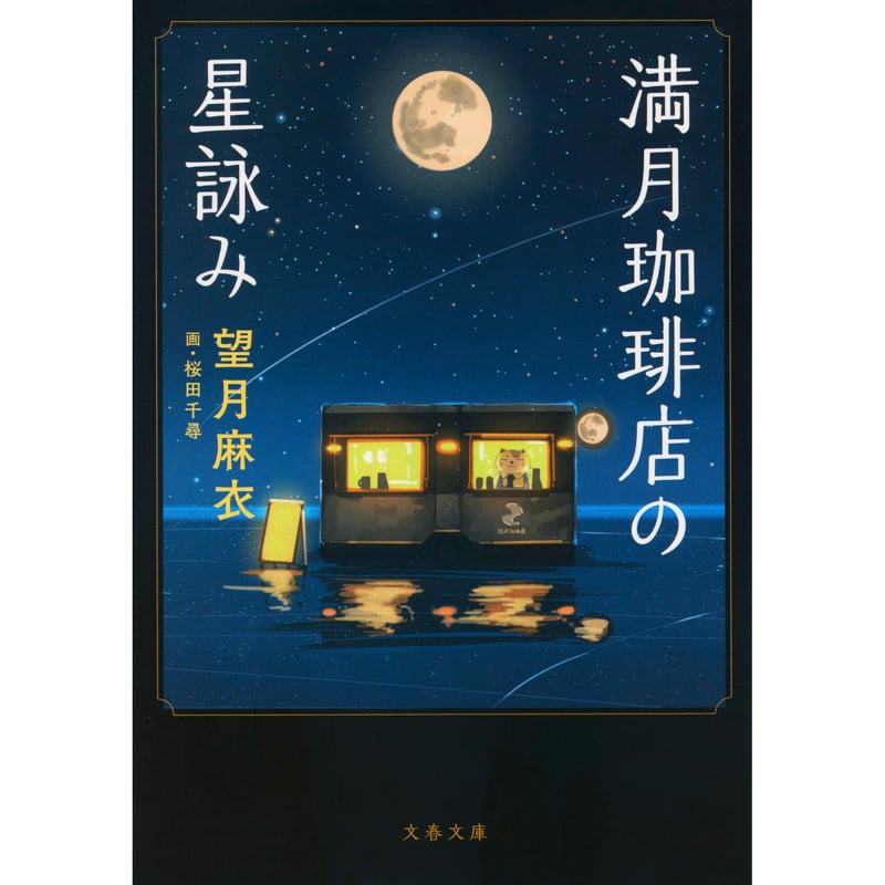 満月珈琲店の星詠み | Cat's Meow Books Virtual Shop β