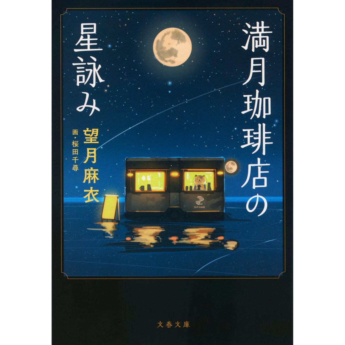 【全てサイン本】満月珈琲店の星詠み 望月麻衣 新品未読　6冊セット 満月珈琲店の星詠み | Cat's Meow Books Virtual Shop β