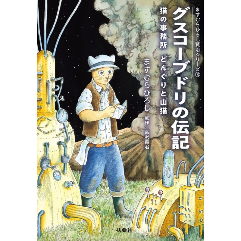 ますむらひろし賢治シリーズ①②③ | Cat's Meow Books Virtual Shop β