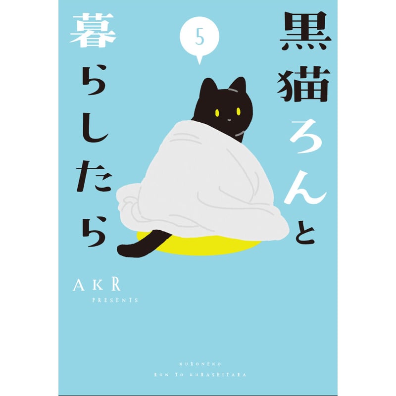 黒猫ろんと暮らしたら(1~7巻) | Cat's Meow Books Virtual Shop β 黒猫ろんと暮らしたら(1~7巻) | Cat's Meow Books Virtual Shop β