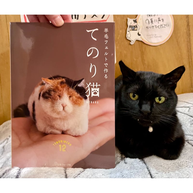 羊毛フェルトで作る てのり猫 | Cat's Meow Books Virtual Shop β