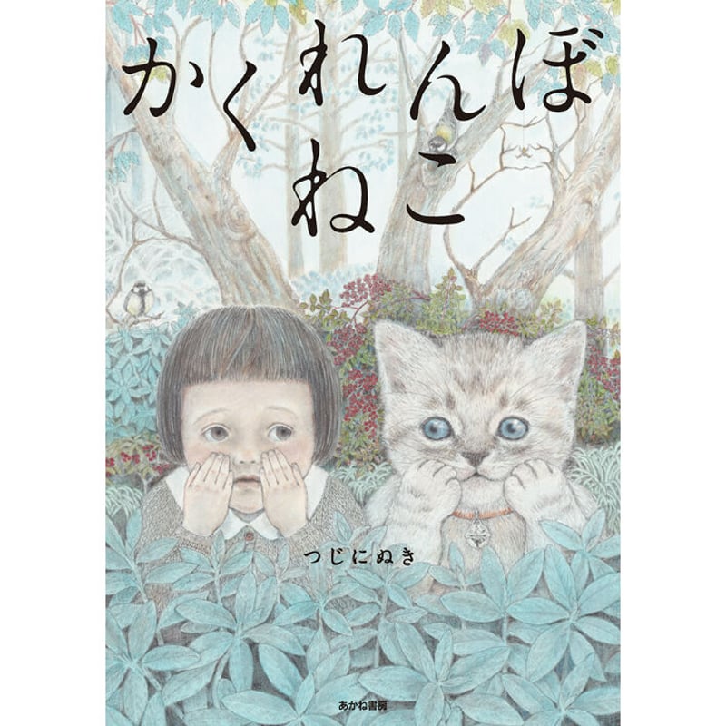 アクリル画　「かくれんぼする猫」 かくれんぼねこ | Cat's Meow Books Virtual Shop β