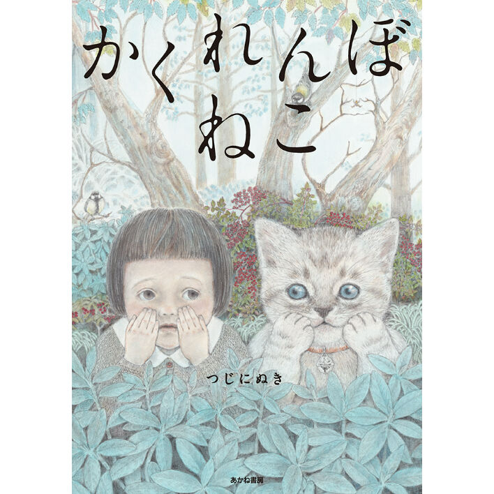 かくれんぼねこ | Cat's Meow Books Virtual Shop β