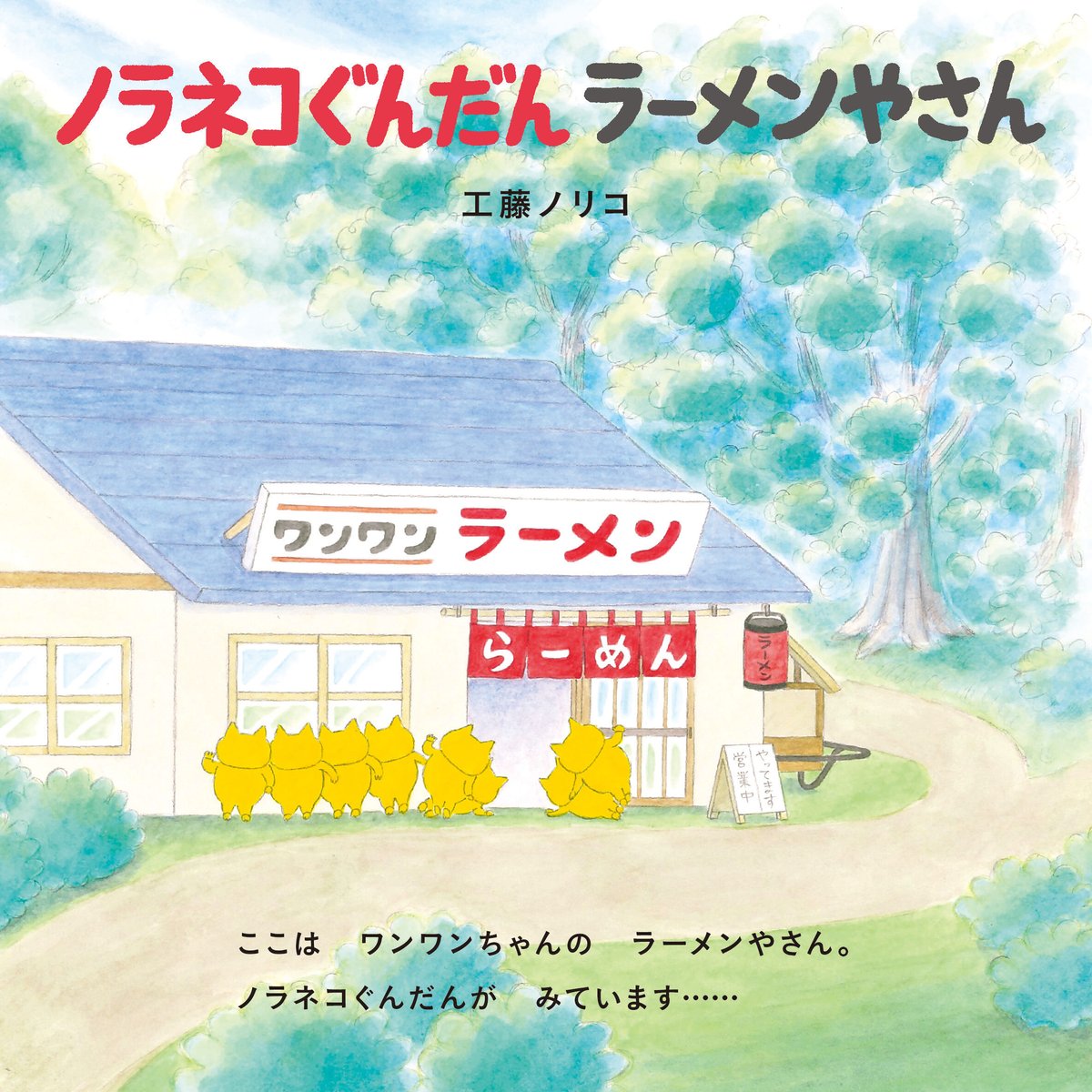 ノラネコぐんだん ラーメンやさん | Cat's Meow Books Virtual ノラネコぐんだん ラーメンやさん | Cat's Meow Books Virtual