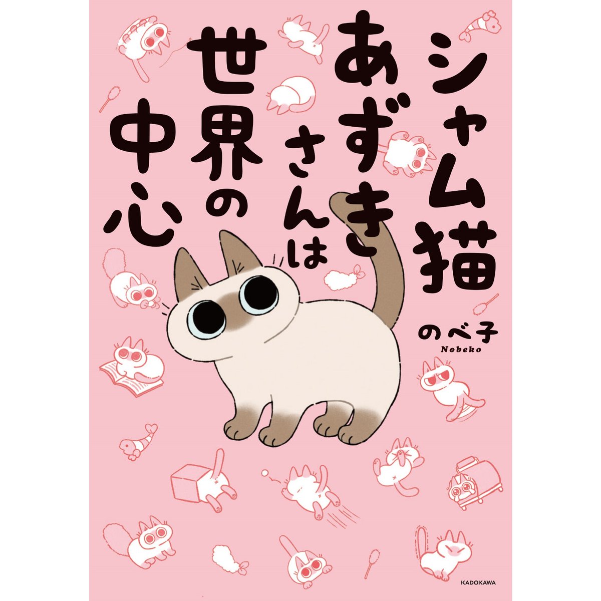 ★しらたまあずき★ネコのニャム シャム猫あずきさんは世界の中心 | Cat's Meow Books Virtual Shop β