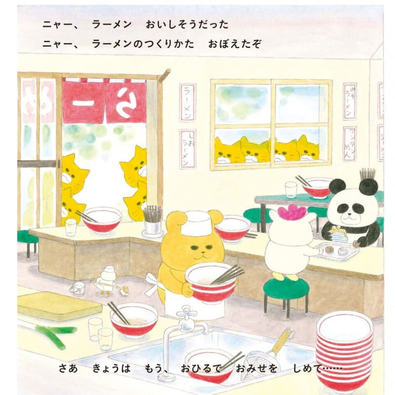 ノラネコぐんだん ラーメンやさん | Cat's Meow Books Virtual Shop β