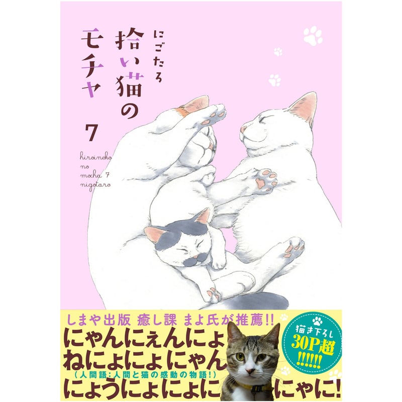 拾い猫のモチャ(全8巻) | Cat's Meow Books Virtual Shop β 拾い猫のモチャ(全8巻) | Cat's Meow Books Virtual Shop β
