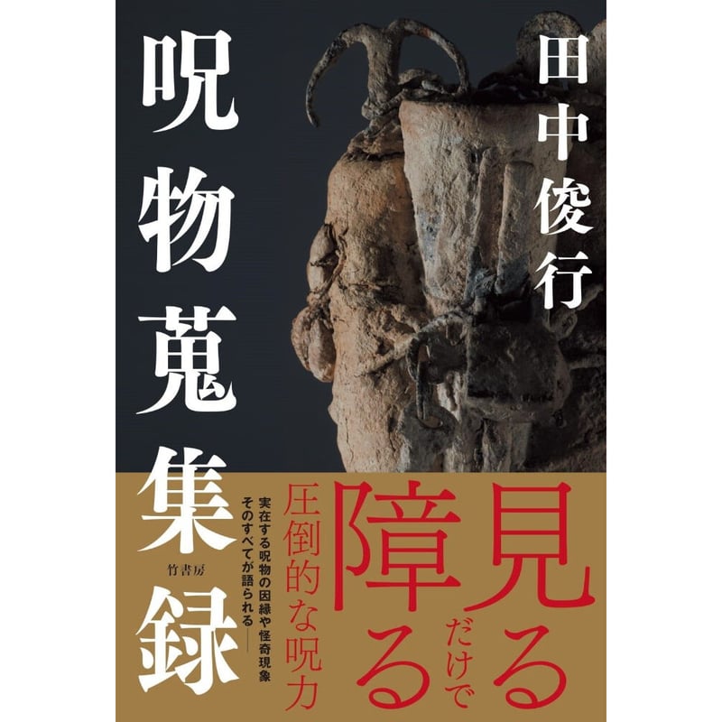 呪物蒐集録 | Cat's Meow Books Virtual Shop β