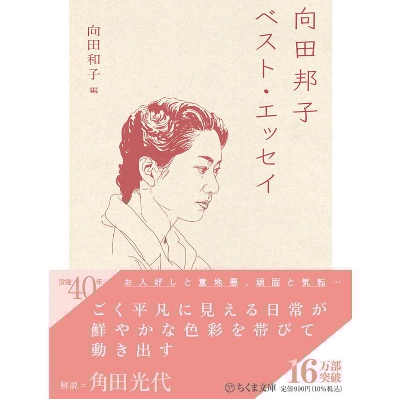 向田邦子 ベスト・エッセイ | Cat's Meow Books Virtual Shop β