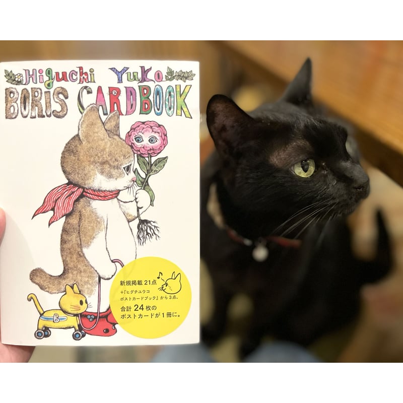 ヒグチユウコ ボリス カードブック | Cat's Meow Books Virtual ヒグチユウコ ボリス カードブック | Cat's Meow Books Virtual