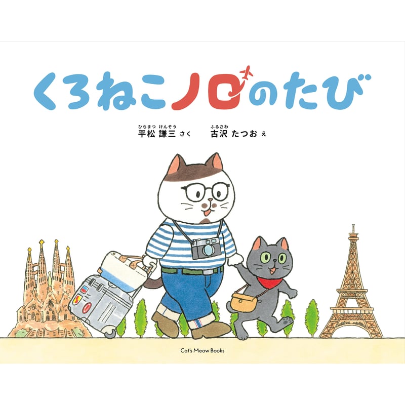 送料無料】くろねこノロのたび | Cat's Meow Books Virtual Shop β