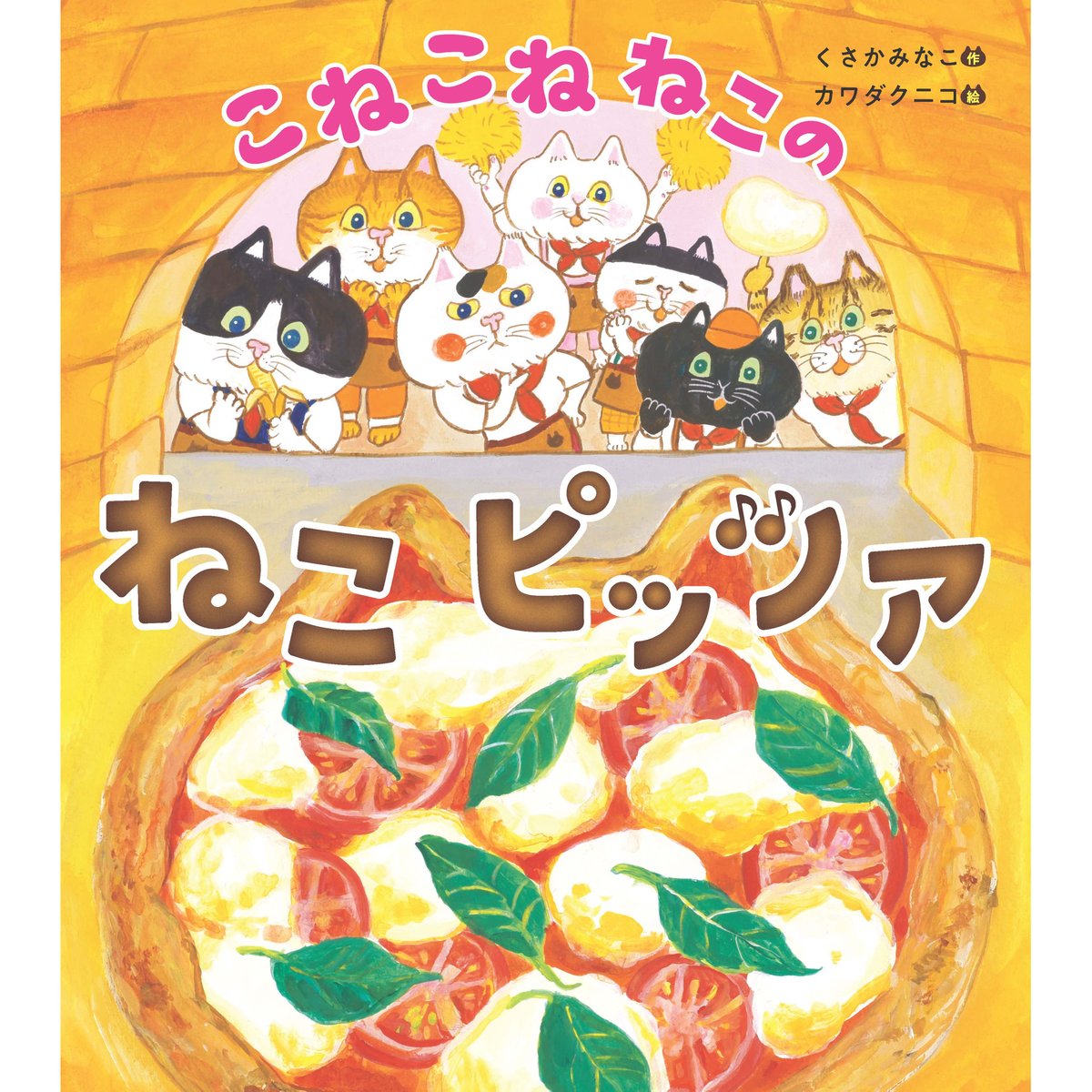 ねこねこ　ページ こねこねねこの ねこピッツァ | Cat's Meow Books Virtual Shop β