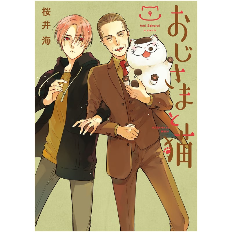 おじさまと猫(1~12巻) | Cat's Meow Books Virtual Shop β おじさまと猫(1~12巻) | Cat's Meow Books Virtual Shop β