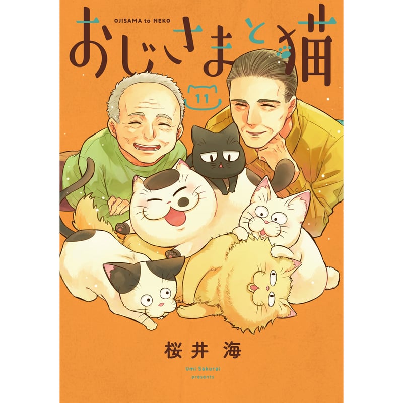 おじさまと猫（1～12巻） | Cat's Meow Books Virtual Shop β