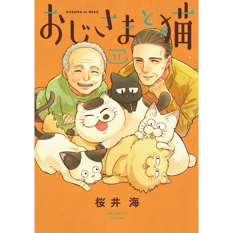 おじさまと猫（1～13巻） | Cat's Meow Books Virtual Shop β