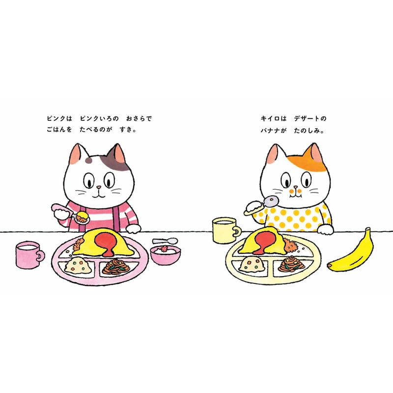 ピンクとキイロ | Cat's Meow Books Virtual Shop β