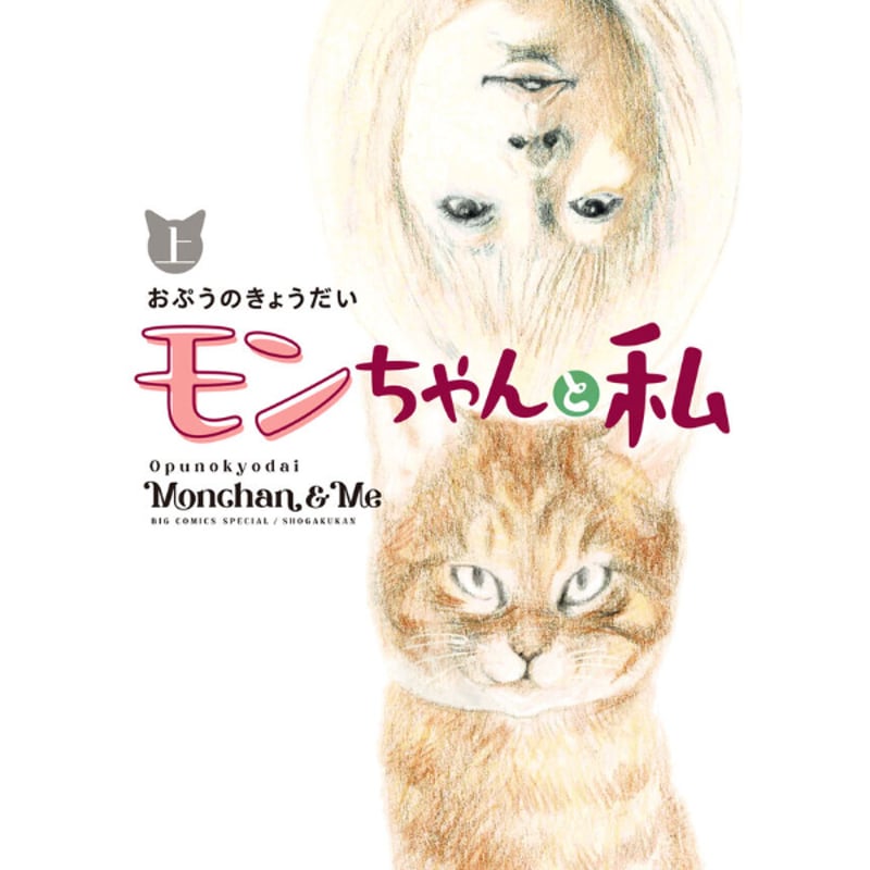 モンちゃんと私（上下巻セット） | Cat's Meow Books Virtual Shop β
