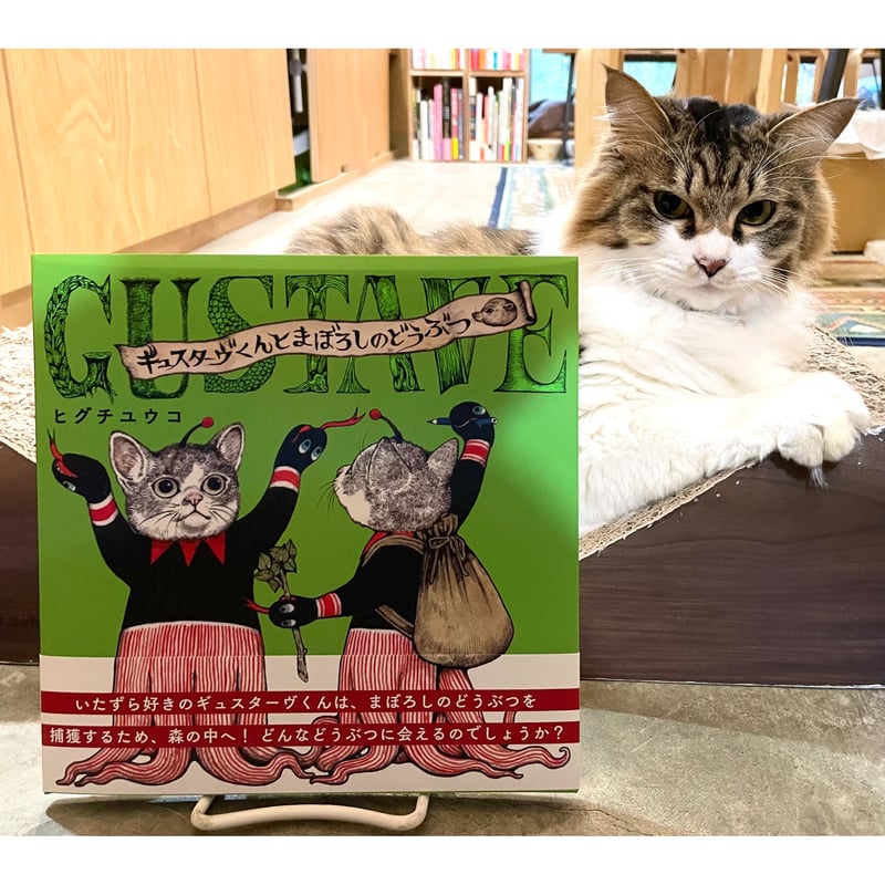 ギュスターヴくんとまぼろしのどうぶつ | Cat's Meow Books Virtual S