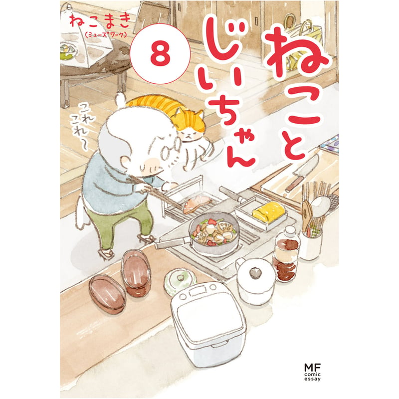 ねことじいちゃん（1～12巻） | Cat's Meow Books Virtual Shop β