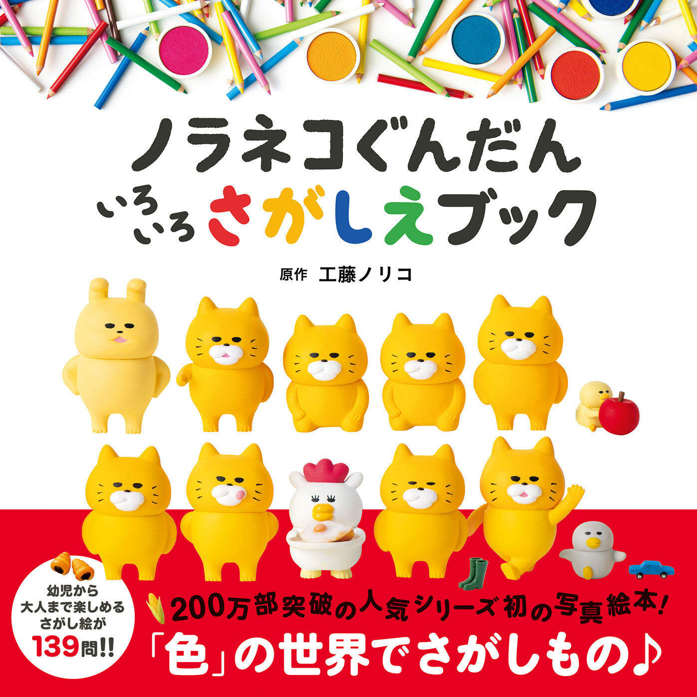 ノラネコぐんだん 絵本 11冊セット 工藤ノリコ ノラネコぐんだん いろいろ さがしえブック | Cat's Meow Books Virtua