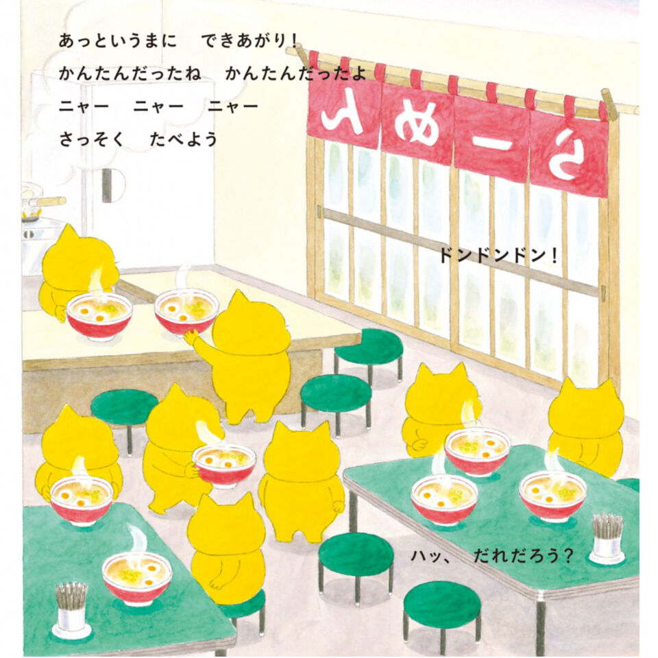 ノラネコぐんだん ラーメンやさん | Cat's Meow Books Virtual Shop β