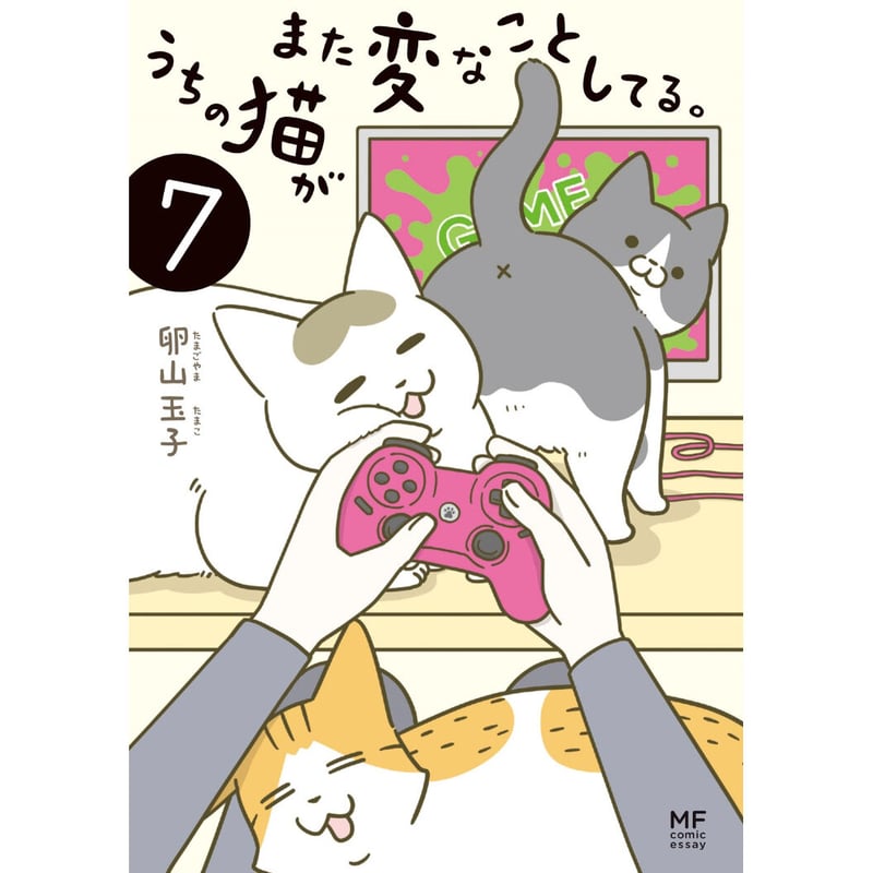 うちの猫がまた変なことしてる。(1~8巻) | Cat's Meow Books うちの猫がまた変なことしてる。(1~8巻) | Cat's Meow Books