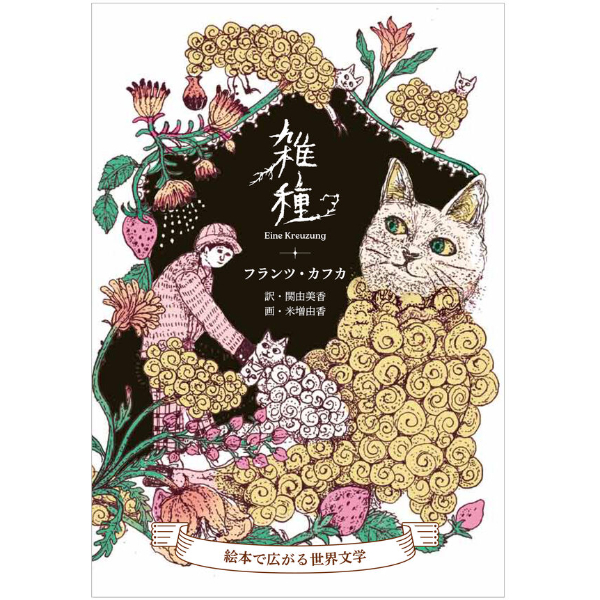 送料無料】雑種 絵本で広がる世界文学 | Cat's Meow Books Virtual