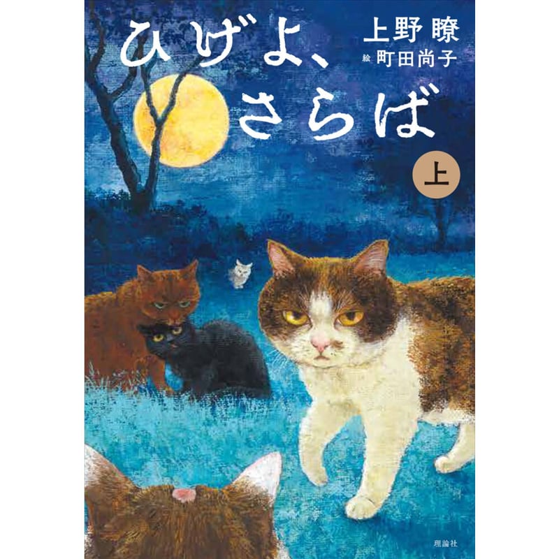 ひげよさらば 上・中・下 全3巻 ひげよ、さらば (中) | 上野瞭, 町田尚子 |本 | 通販 | Amazon