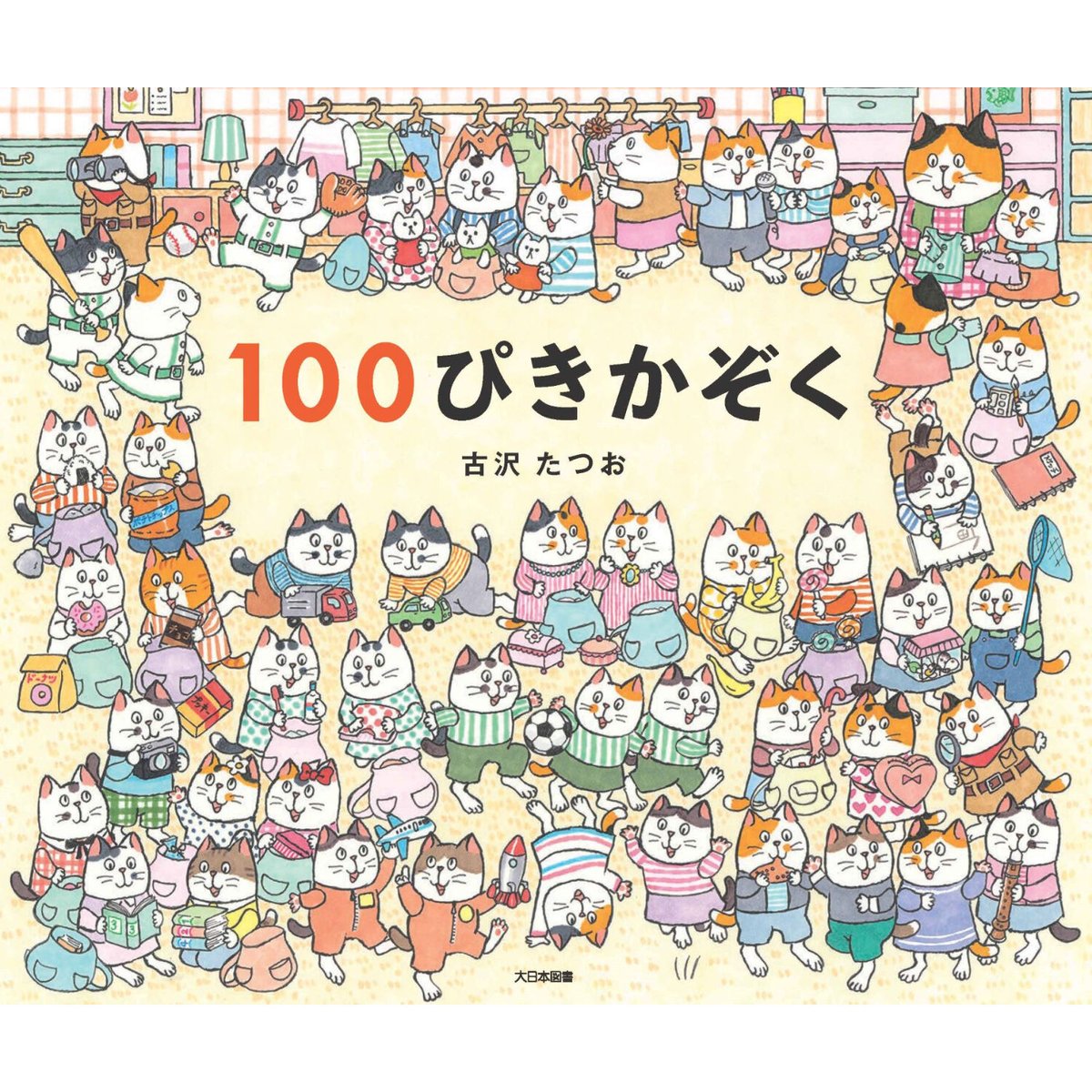 けいねこページです 100ぴきかぞく | Cat's Meow Books Virtual Shop β