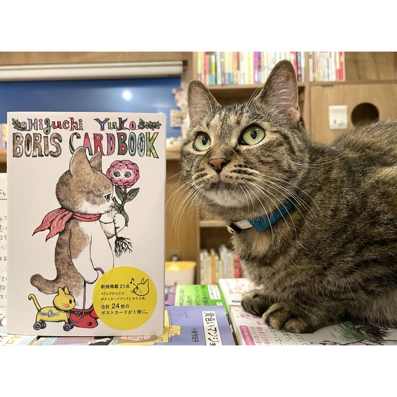 ヒグチユウコ ボリス カードブック | Cat's Meow Books Virtual ヒグチユウコ ボリス カードブック | Cat's Meow Books Virtual